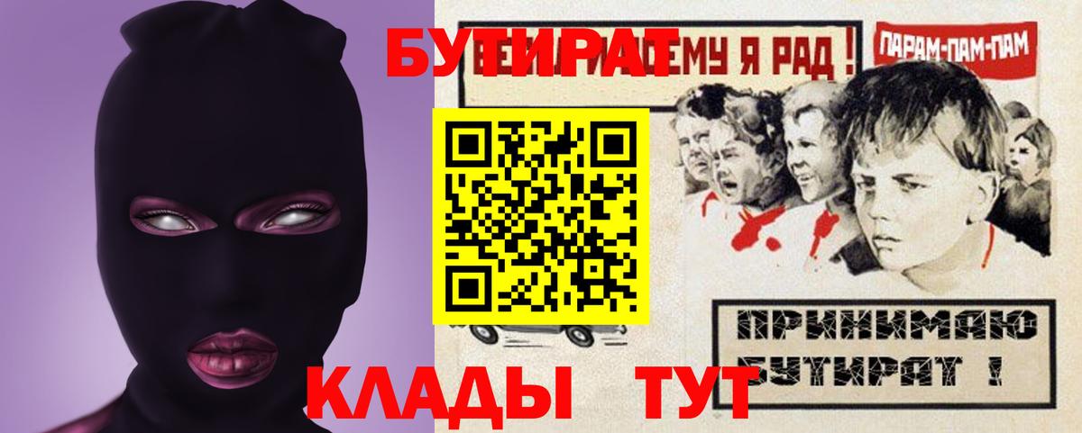 Ступино  БУТИРАТ  Вход с VPN  Бутират бутик 